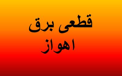 زمان خاموشی برق اهواز امروز سه شنبه ۶ خرداد ۱۴۰۴