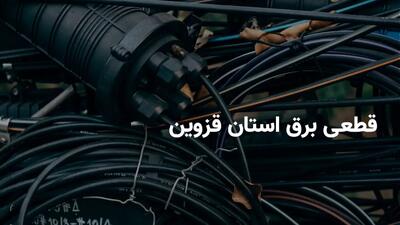 زمان خاموشی برق قزوین امروز سه شنبه ۶ خرداد ۱۴۰۴
