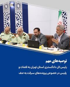 توصیه‌های مهم رئیس کل دادگستری استان تهران به قضات و پلیس در خصوص پرونده‌های سرقت به عنف