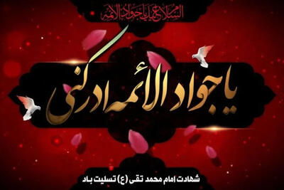 جوادالائمه؛ امامی که حتی دشمنان به بخشندگی‌اش اعتراف کردند