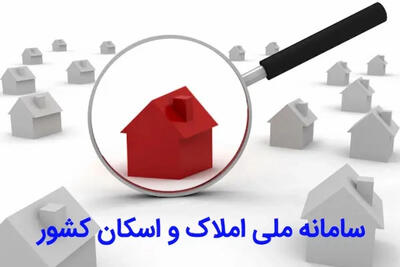 چگونه در سامانه اسکان و املاک ثبت نام کنیم؟