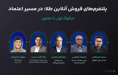 پلتفرم‌های نوین فروش آنلاین طلا چگونه مسیر اعتمادسازی را طی کردند؟ - پیوست