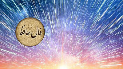 فال حافظ شیرازی اصلی با تفسیر کامل
