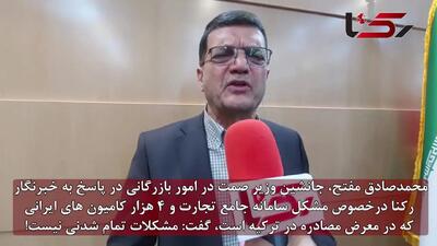 سامانه جامع تجارت یا مانع تجارت؟ / محمد صادق مفتح معاون بازرگانی وزارت صمت هم رفع مسئولیت کرد!