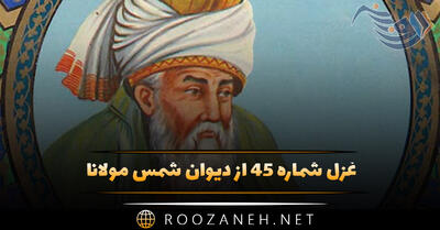 غزل شماره ۴۵ از دیوان شمس مولانا؛ با لب او چه خوش بود گفت و شنید و ماجرا ...