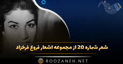 شعر شماره ۲۰ از مجموعه اشعار فروغ فرخزاد؛ و این منم زنی تنها در آستانه فصلی سرد ...