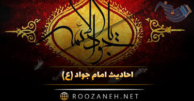 احادیث امام جواد (ع) مجموعه سخن و حدیث گرانبها و ارزشمند