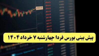 پیش بینی بورس چهارشنبه ۷ خرداد ۱۴۰۴ | رشد شاخص ها و نفس گرفتن بازار