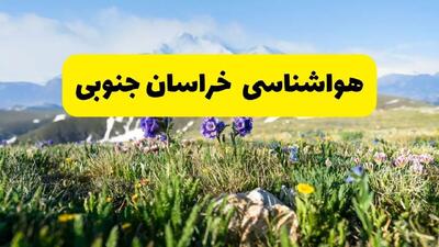 اخبار پیش‌بینی هواشناسی خراسان جنوبی فردا چهارشنبه ۷ خرداد ۱۴۰۴ | هواشناسی بیرجند فردا هفتم خرداد ماه | پیش‌بینی آب‌وهوای استان خراسان جنوبی در ۲۴ ساعت آینده