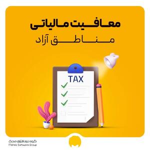 ابلاغ اعمال معافیت مالیات بر ارزش افزوده مناطق آزاد | شروط استفاده از این معافیت چیست؟