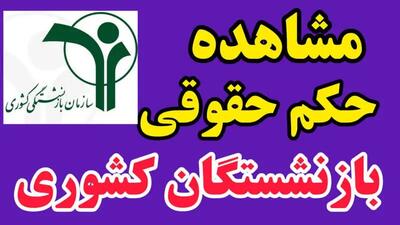حکم حقوقی بازنشستگان در   | راهنمای دریافت حکم بازنشستگان صندوق بازنشستگان کشوری + ورود به سایت صبا بازنشستگان