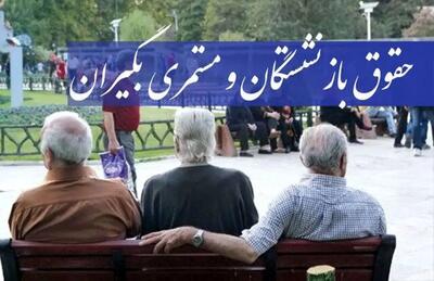 ضرورت اجرای کامل متناسب‌سازی حقوق حداقل‌بگیران خواسته اصلی بازنشستگان تأمین اجتماعی است