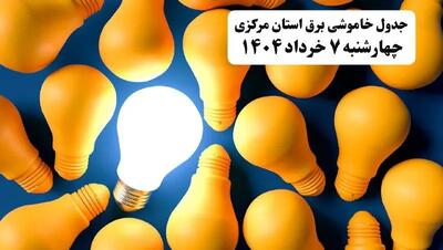 جدول خاموشی برق استان مرکزی چهارشنبه ۷ خرداد ۱۴۰۴ + ساعت قطع برق اراک چهارشنبه ۷ خرداد ۱۴۰۴