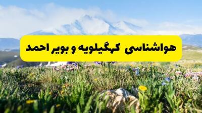 اخبار پیش‌بینی هواشناسی کهگیلویه و بویراحمد فردا چهارشنبه ۷ خرداد ۱۴۰۴ | هواشناسی یاسوج فردا هفتم خرداد ماه | پیش‌بینی آب‌وهوای استان کهگیلویه و بویراحمد در ۲۴ ساعت آینده