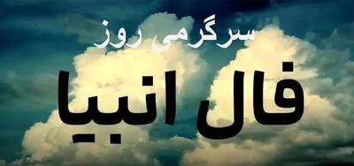 فال انبیا سه شنبه 6 خرداد ماه | فال انبیای شما چه خبر خوشی برایتان دارد؟