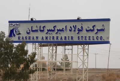 تقسیم سود ۴۵۰ ریالی در مجمع فولاد امیرکبیر کاشان - سرمایه و بورس