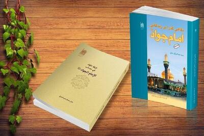 معرفی دو کتاب خواندنی درباره زمانه و زندگی امام جواد (ع)