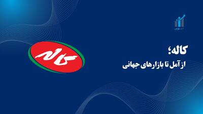 کاله؛ داستان لبنیات‌چی ایرانی | از آمل تا بازارهای جهانی