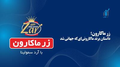 زر ماکارون؛ ماکارونی‌ای که جهانی شد