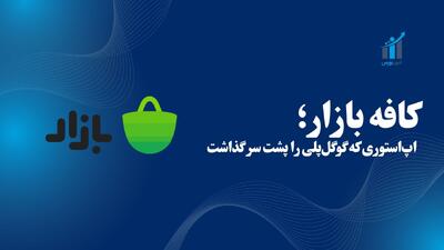 کافه بازار؛ اپ‌استوری که گوگل‌پلی را پشت سر گذاشت