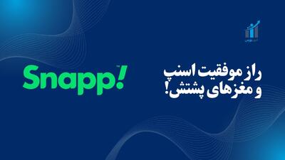 راز موفقیت اسنپ و مغزهای پشتش! + داستان یک برند
