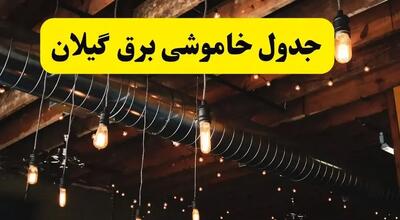 جدول قطع برق تهران ۶ خرداد ۱۴۰۴ | مناطق گروه بندی شدند