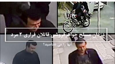 درخواست جدی پلیس تهران از شهروندان برای شناسایی قاتلان فراری