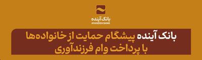 بانک آینده، پیشگام حمایت از خانواده‌ها با پرداخت وام فرزندآوری