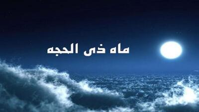 فردا ۷ خرداد، اول ماه ذی‌الحجه است