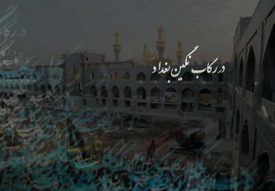 مستند   در رکاب نگین بغداد  - فیلم رسانه ها تسنیم | Tasnim