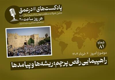 پادکست| راهپیمایی رقص پرچم؛ ریشه‌ها و پیامدها - تسنیم