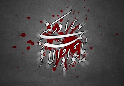 روایتی از سیاست،سم،شهادت؛ بازخوانی پرونده شهادت امام جواد(ع) - تسنیم