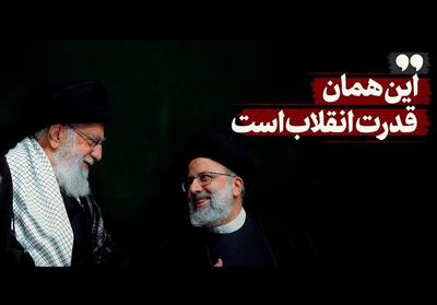 نماهنگ| این همان قدرت انقلاب است- فیلم رسانه ها تسنیم | Tasnim
