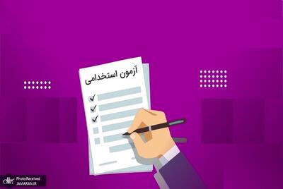 زمان آزمون استخدامی آموزش و پرورش تغییر کرد؟