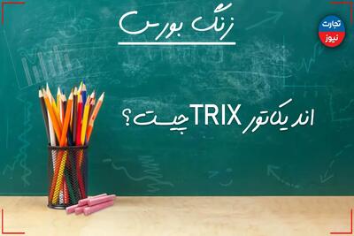 زنگ بورس | اندیکاتور TRIX چیست؟ + ویدئو