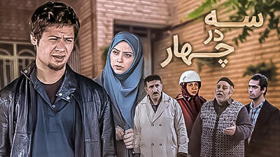 دانلود و تماشای رایگان سریال سه در چهار تمامی قسمت ها + داستان و بازیگران - ویدائو مگ