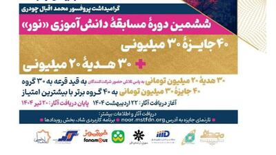 فراخوان ششمین دوره مسابقه دانش‌آموزی «نور» منتشر شد