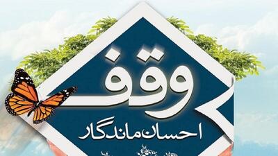 بیش از  ۲ هزار موقوفه در کردستان به ثبت رسیده است