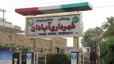 شهرداری آبادان از لیست سیاه بدهکاران بانکی پس از چندین سال خارج شد