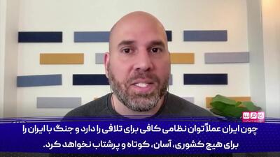تبعات جنگ با ایران +فیلم