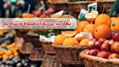 شناسایی غرفه‌های متخلف در میدان میوه و تره بار
