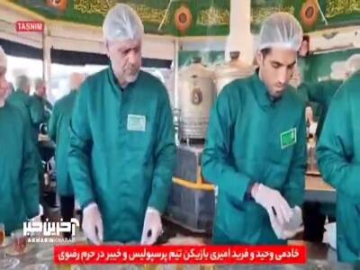 حضور وحید امیری و برادرش فرید در چایخانه حرم رضوی