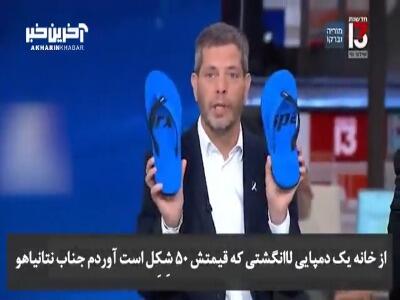 تحقیر نتانیاهو توسط مجری کانال ۱۳ اسرائیل در پخش زنده!