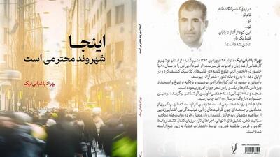 مجموعه شعر «اینجا شهروند محترمی است» منتشر شد
