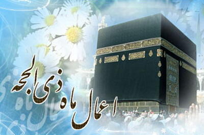 گوناگون/ روز اول ماه ذی الحجه چه اعمالی انجام دهیم؟