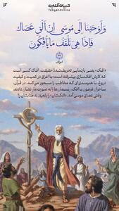 طرح/ ساحران فرعون با افک، ریسمان‌ها را به صورت مار نشان دادند