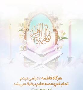 استوری/ سالروز پیوند آسمانی امیرالمومنین علیه‌السلام و حضرت زهرا سلام‌الله علیها
