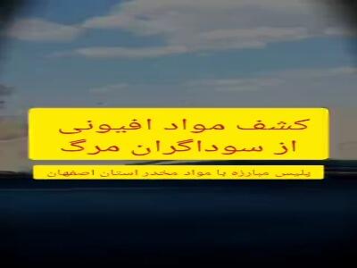 کشف دپوی سنگین مواد مخدر در اصفهان