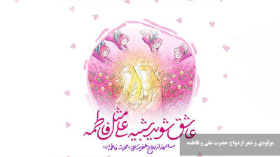 متن مولودی ازدواج حضرت علی و فاطمه + شعر سالروز ازدواج حضرت علی و فاطمه