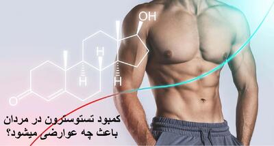 کمبود تستوسترون در مردان باعث چه عوارضی میشود؟ + درمان گیاهی